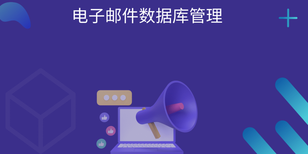 电子邮件数据库管理