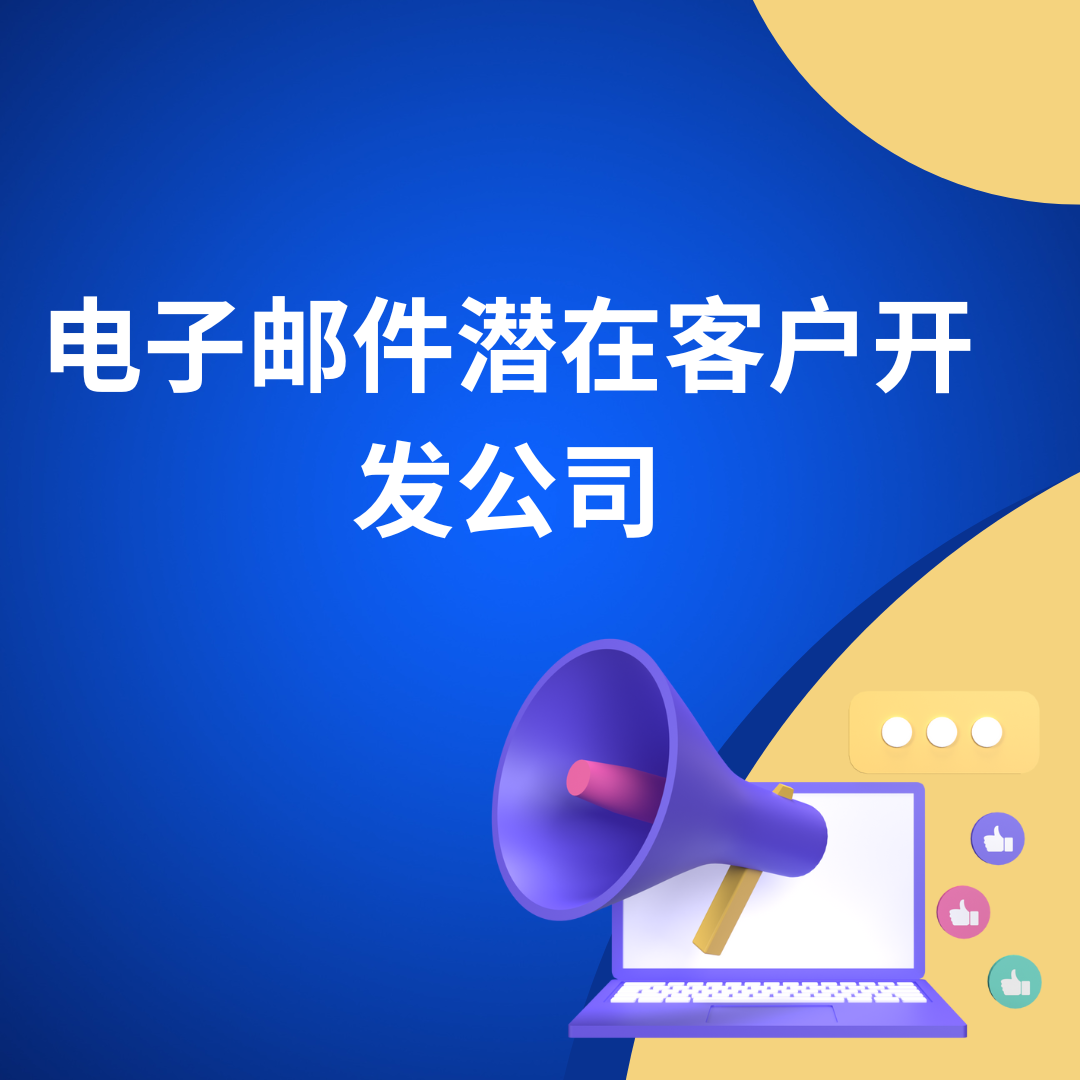 电子邮件潜在客户开发公司
