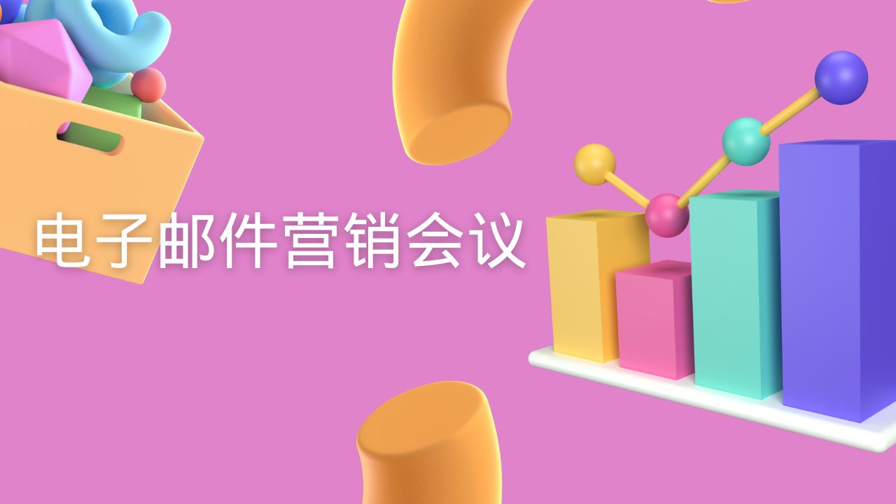 电子邮件营销会议