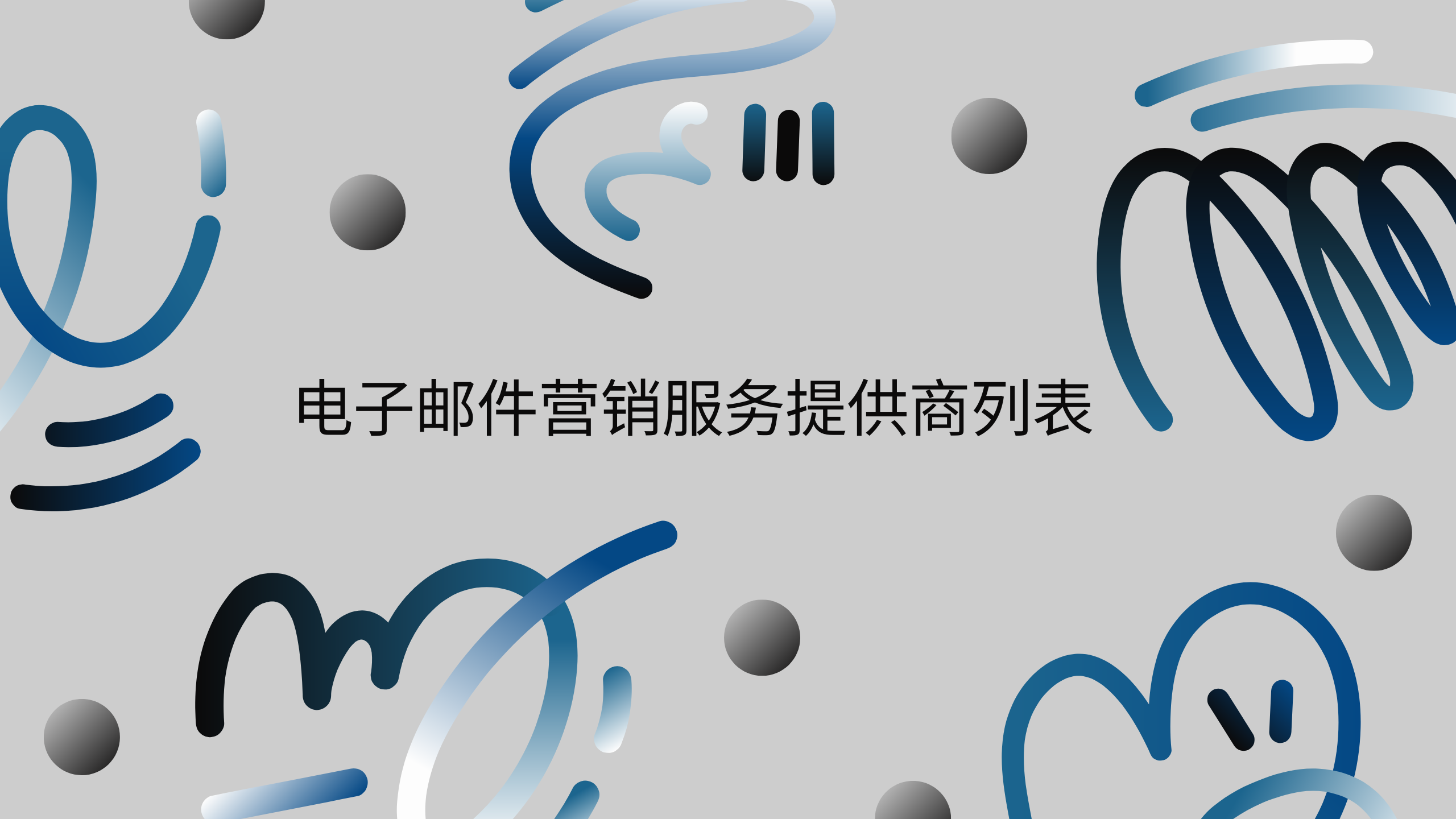 电子邮件营销服务提供商列表
