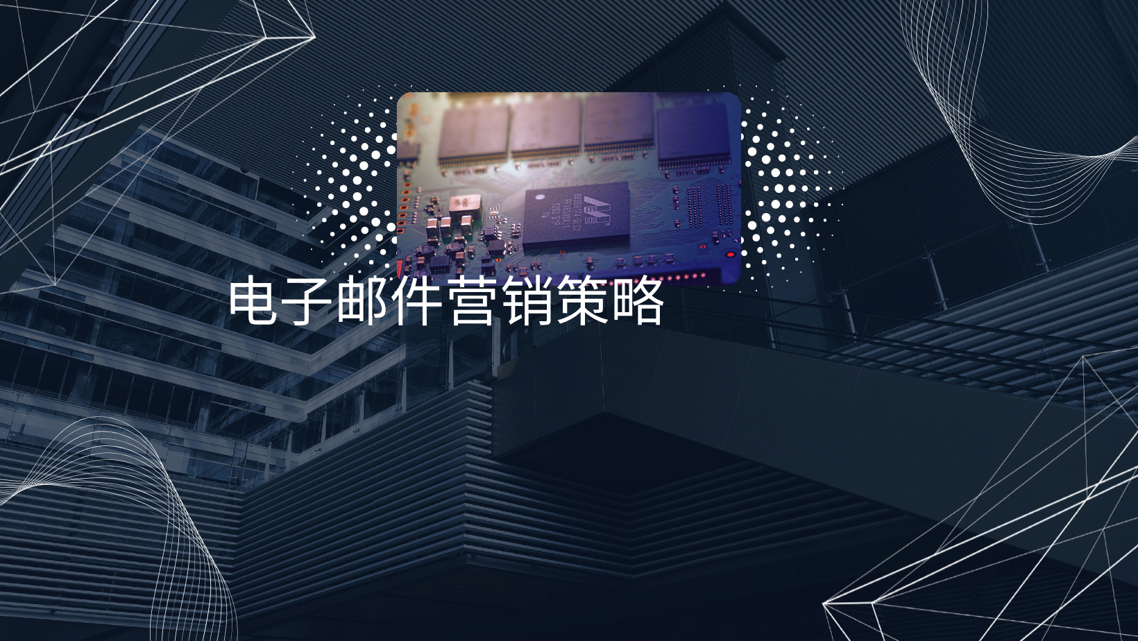 电子邮件营销策略