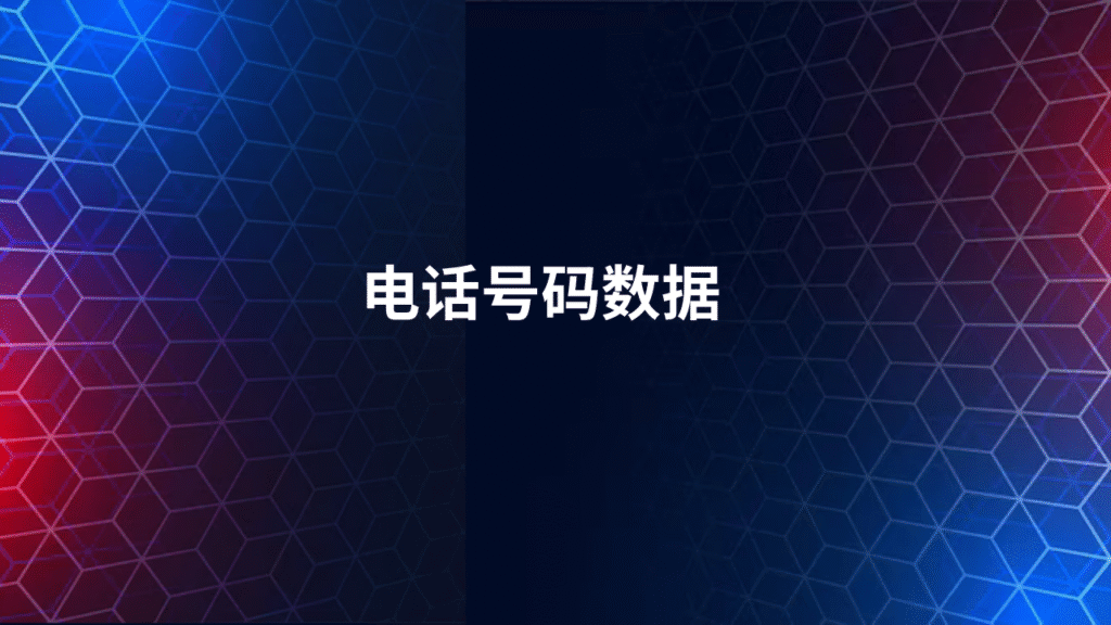 电话号码数据