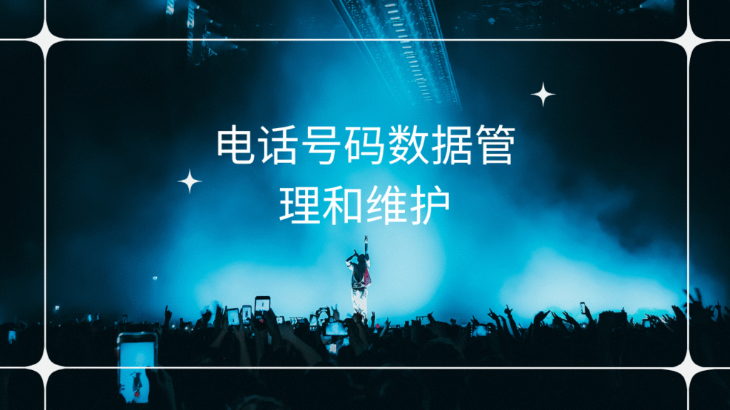 电话号码数据管理和维护