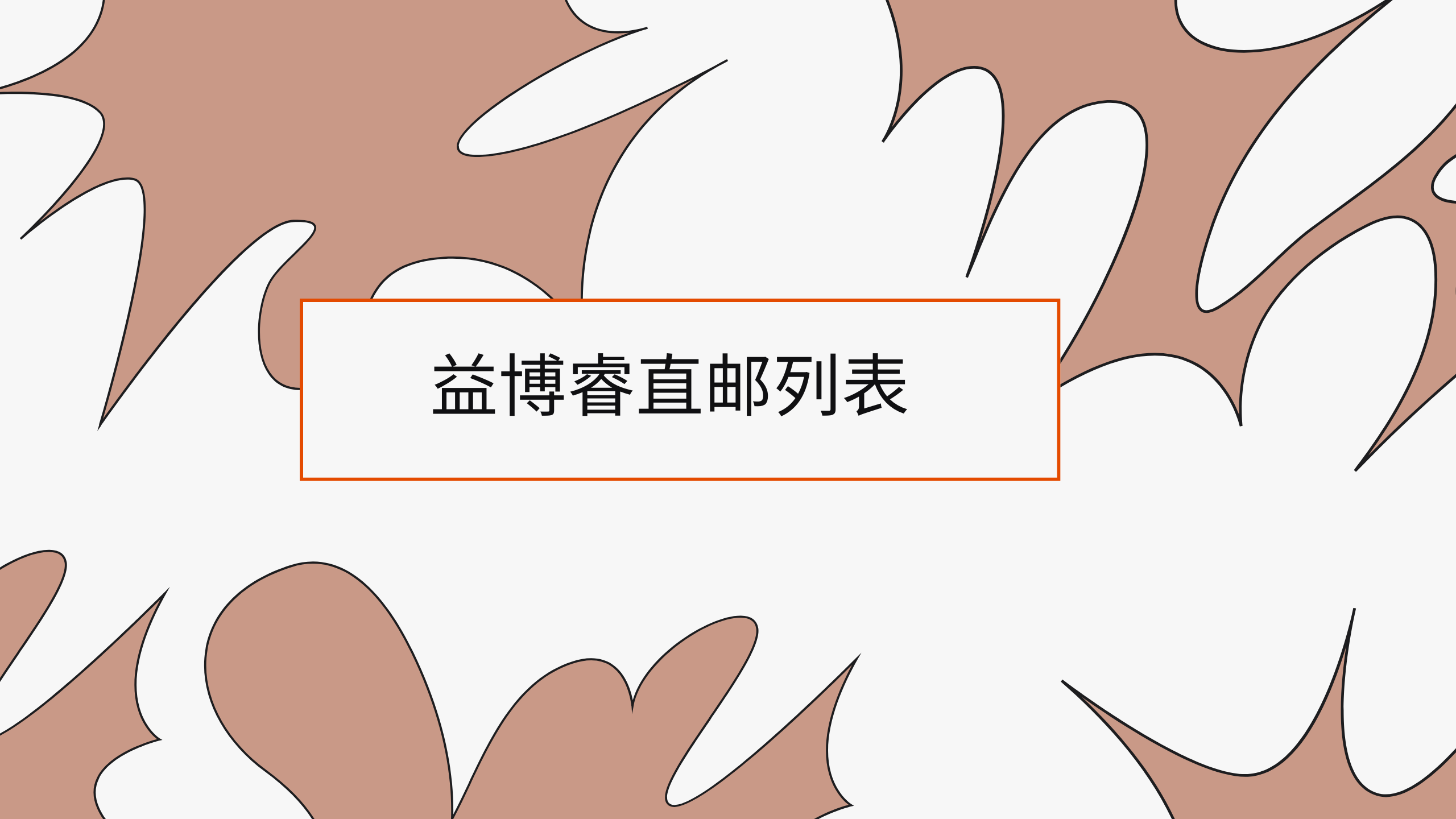 益博睿直邮列表