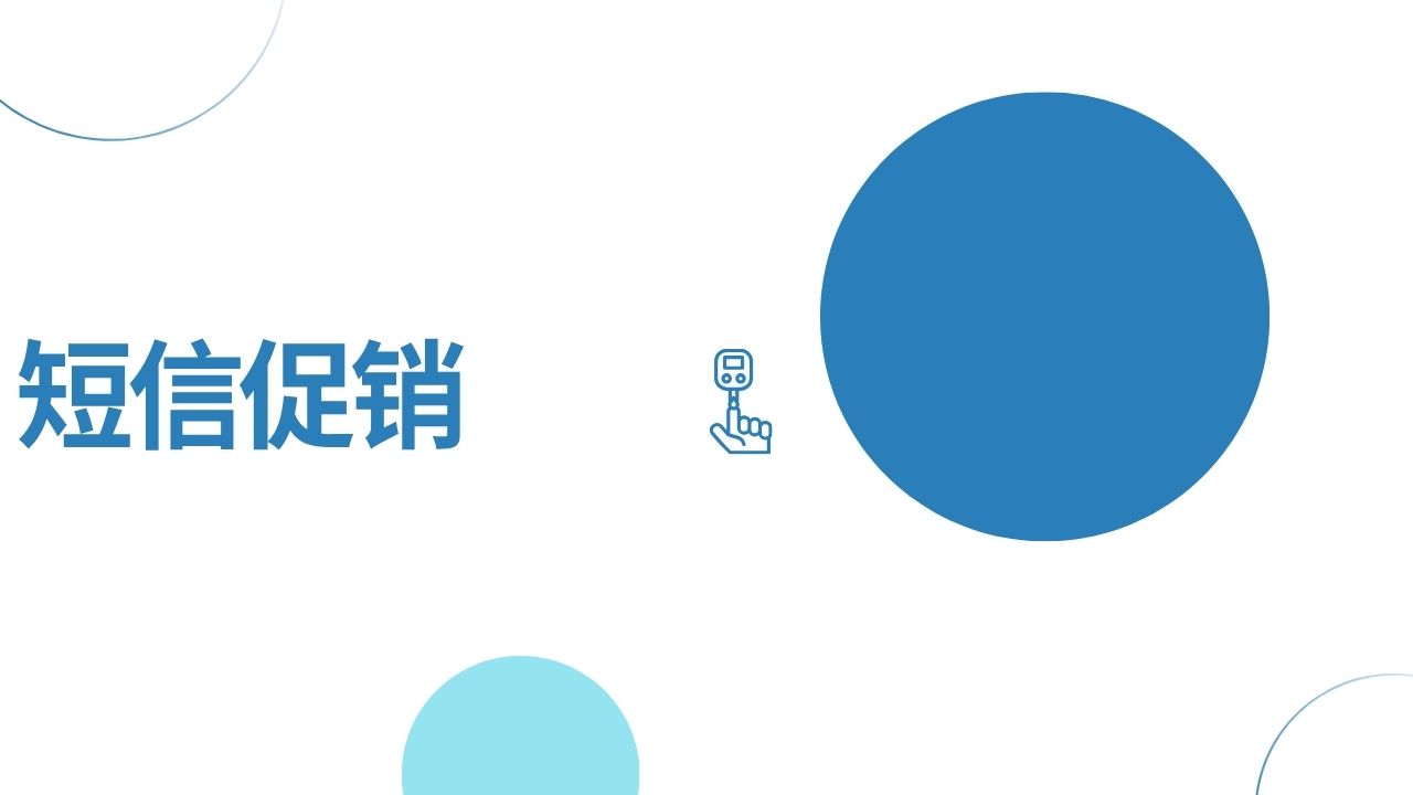 短信促销