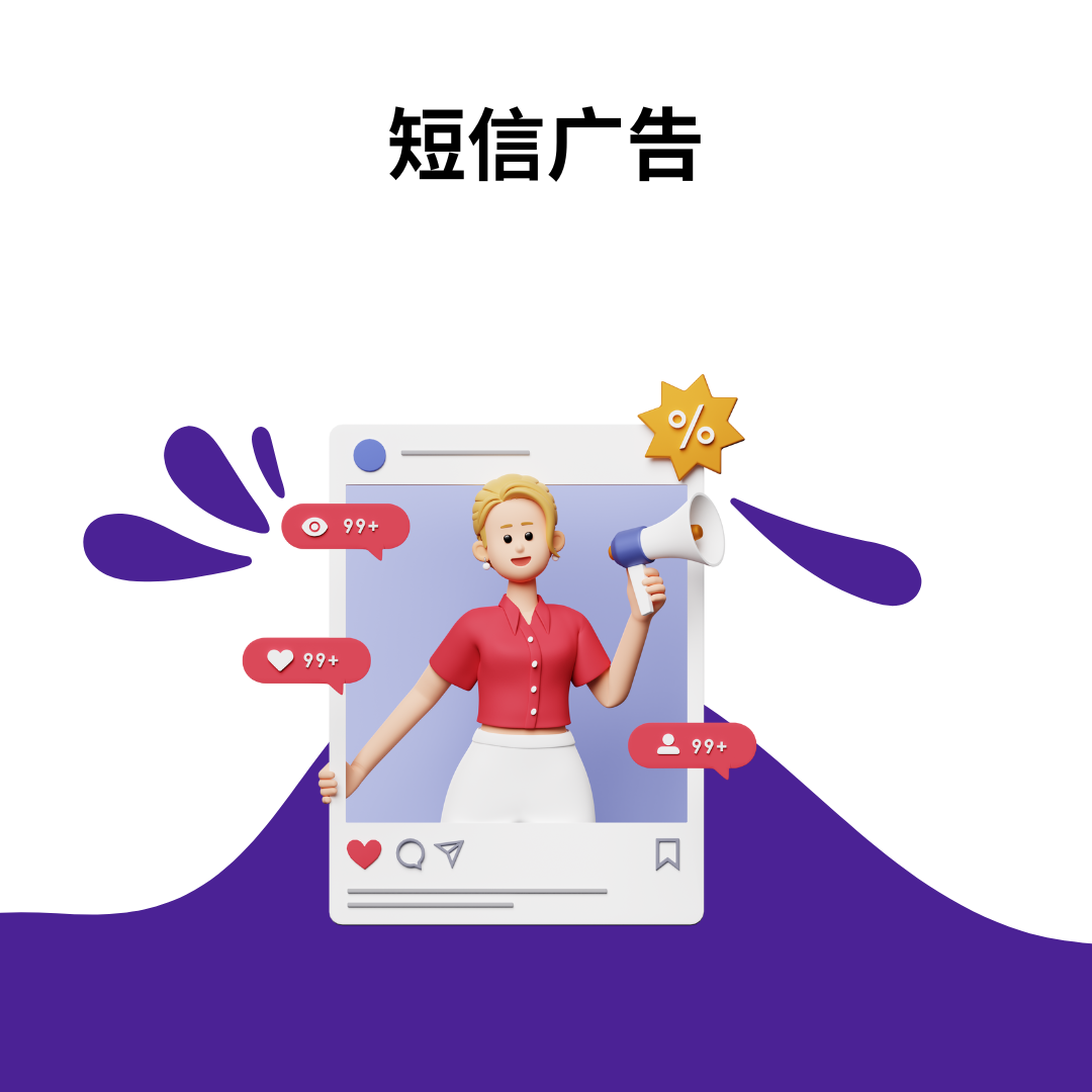 短信广告