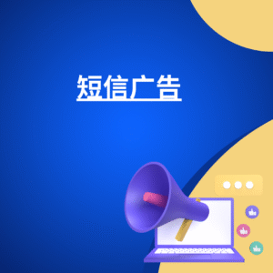 短信广告 
