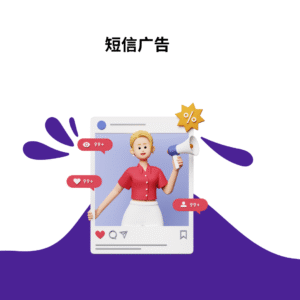 短信广告