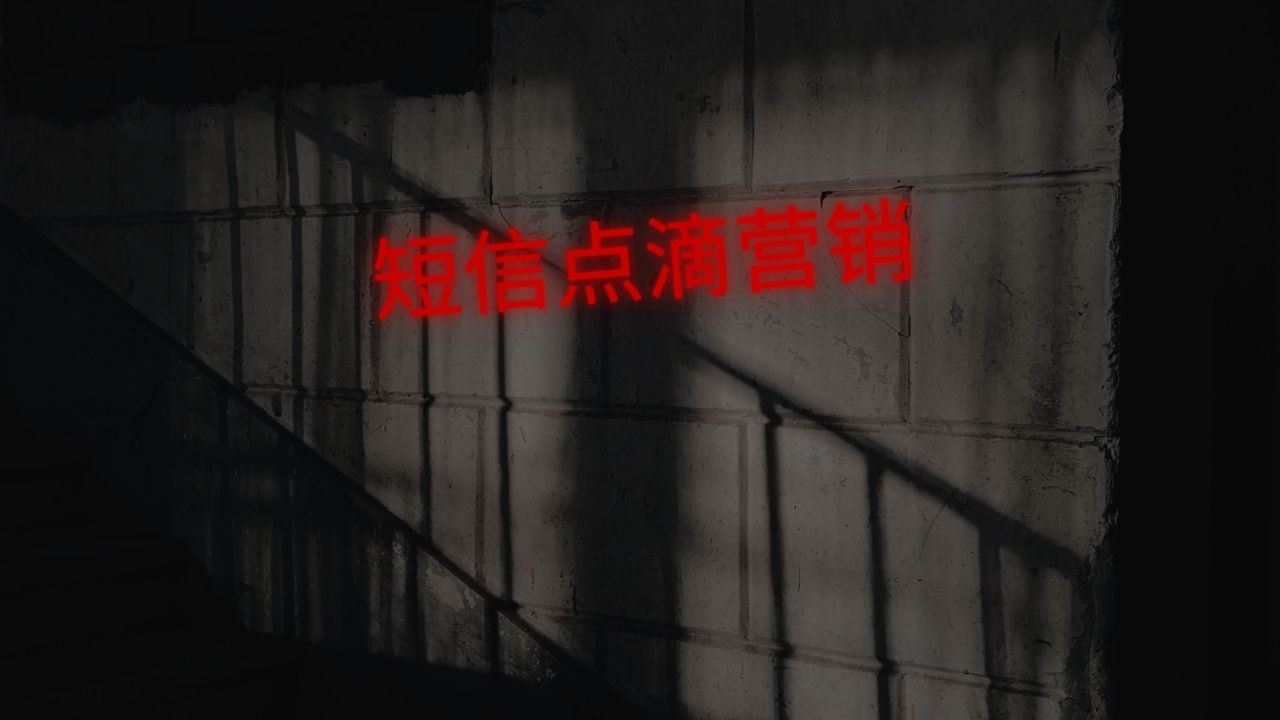 短信点滴营销