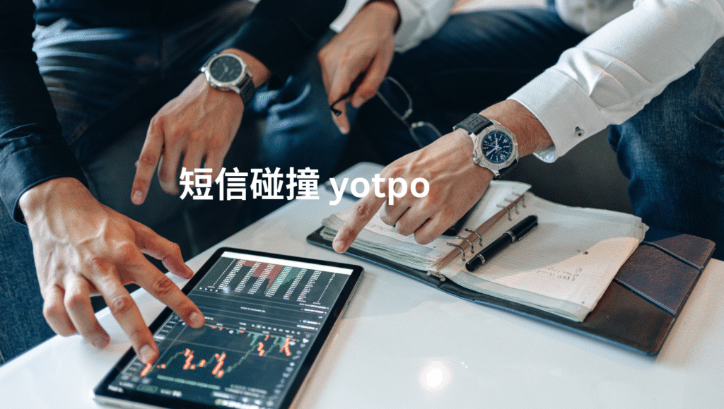 短信碰撞 yotpo