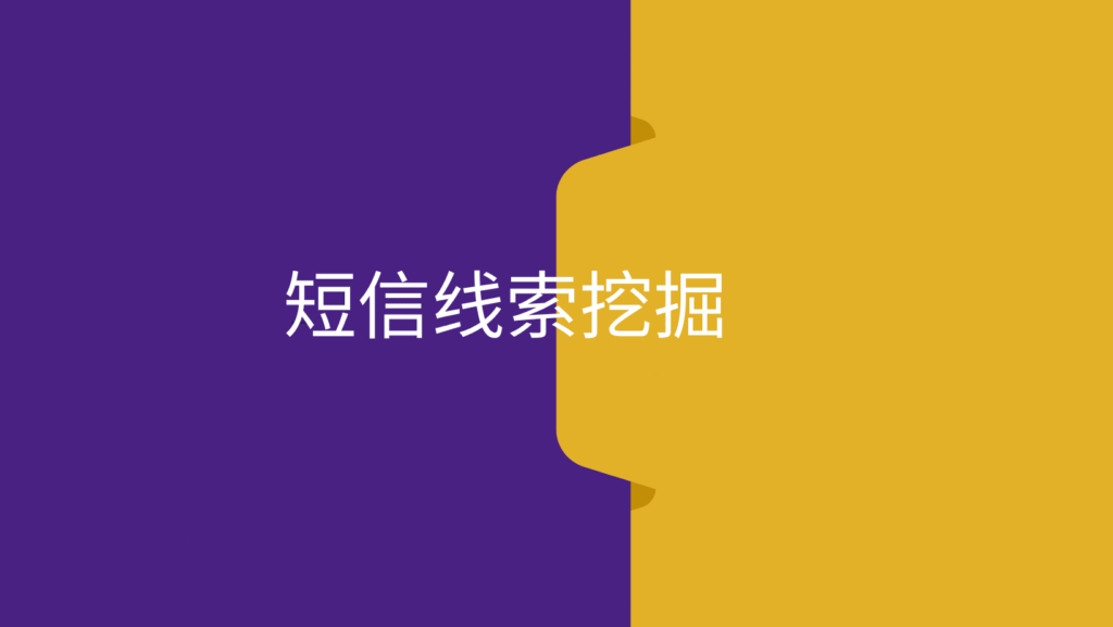 短信线索挖掘