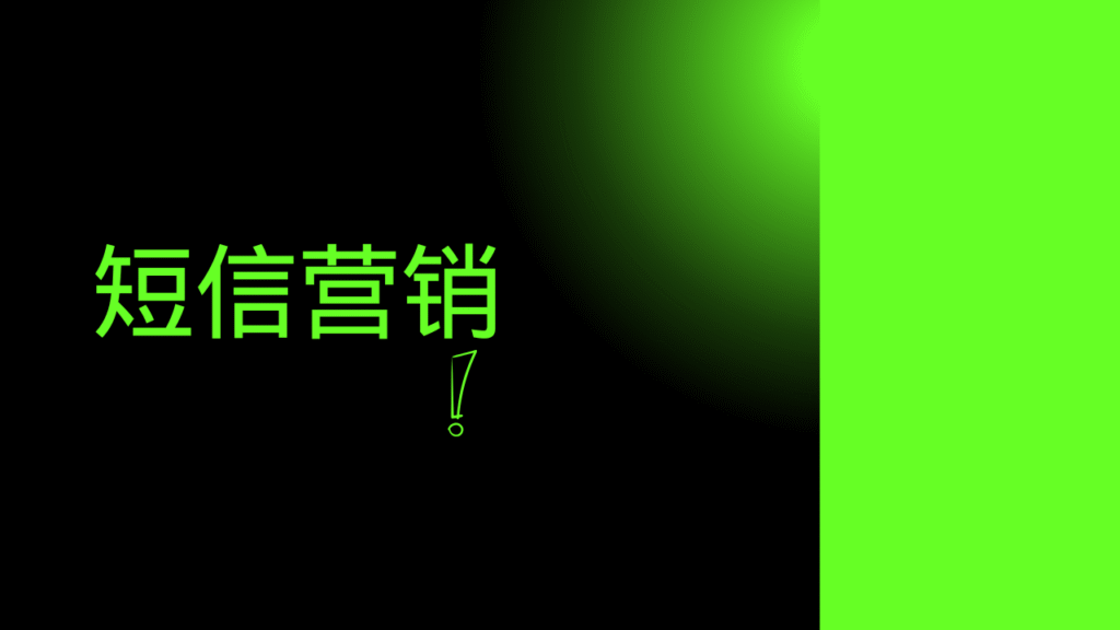 短信营销