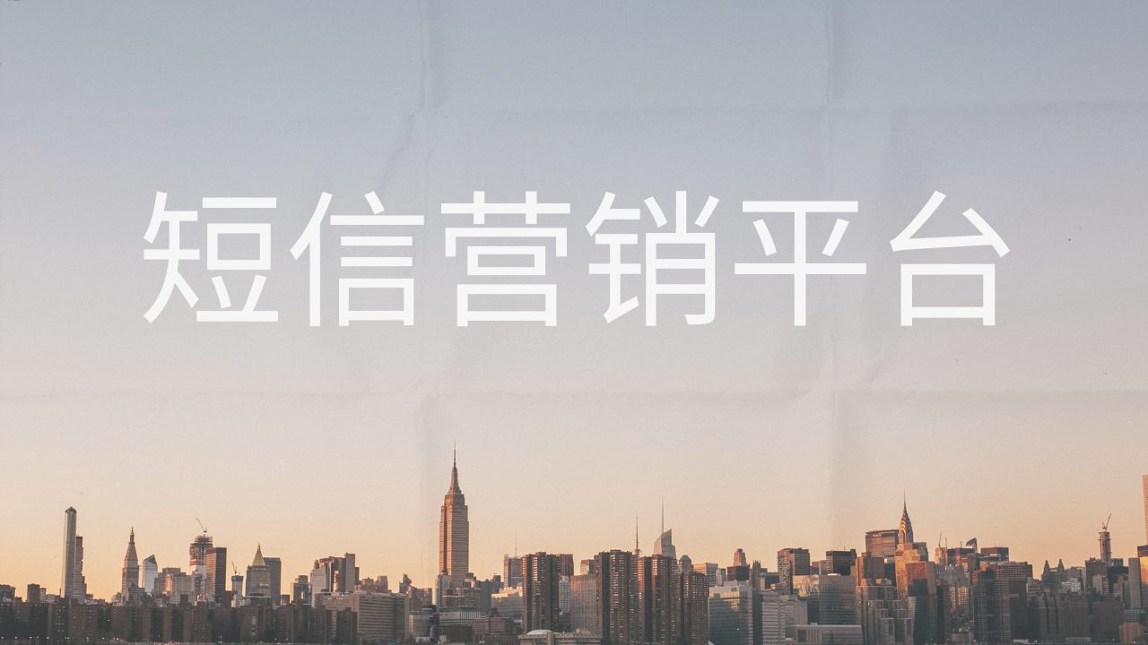 短信营销平台