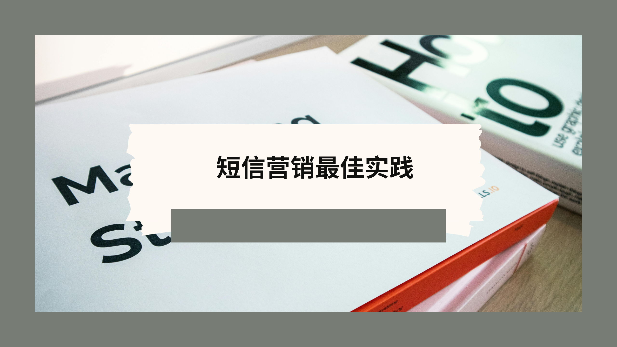 短信营销最佳实践