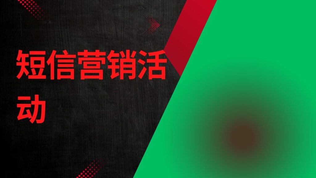 短信营销活动