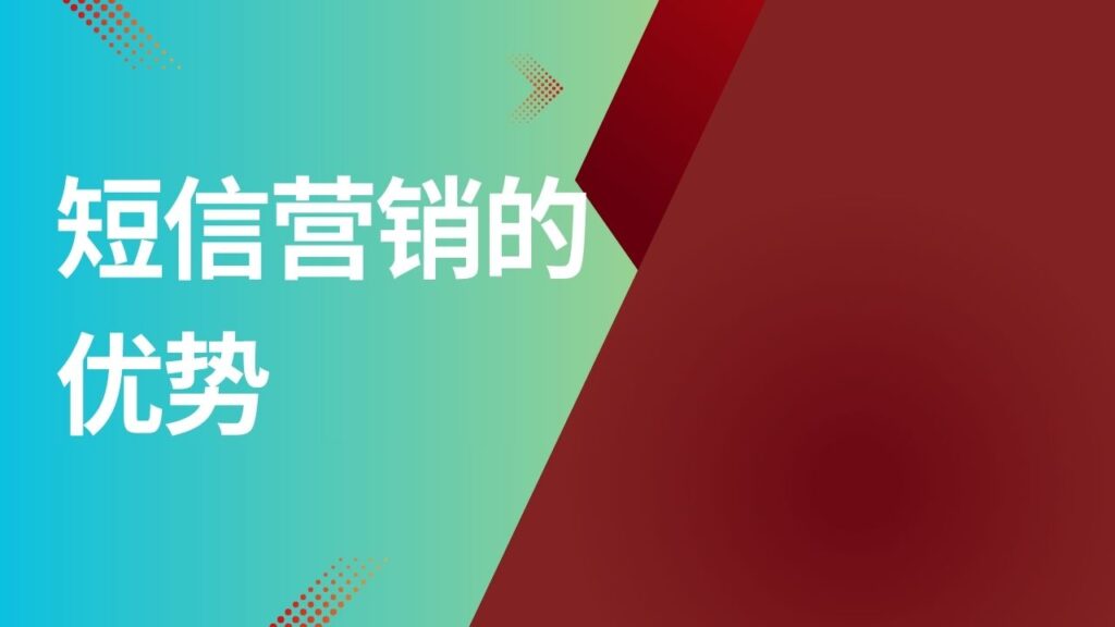 短信营销的优势