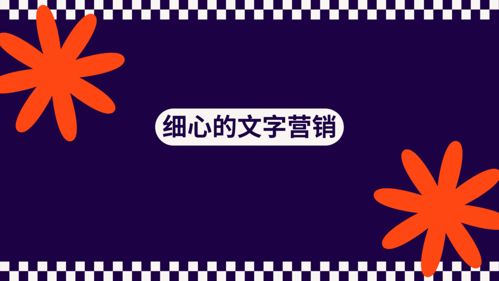 细心的文字营销