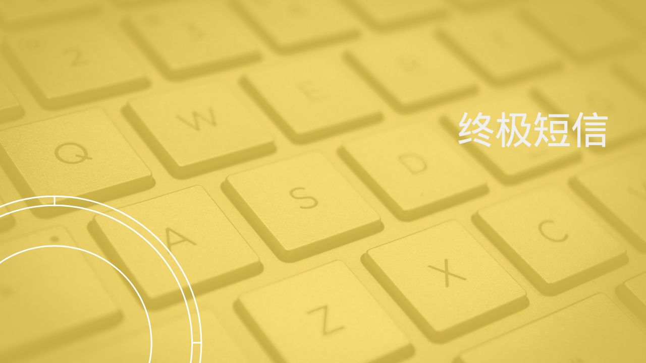 终极短信