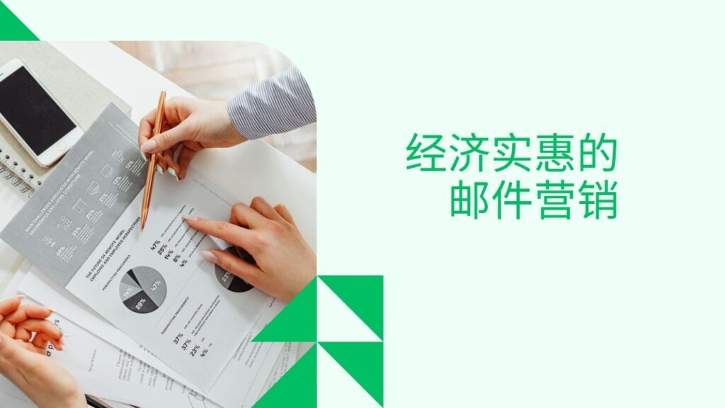 经济实惠的邮件营销