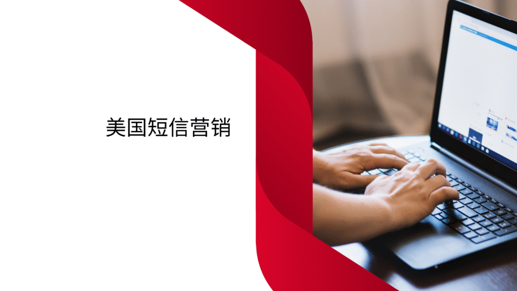 美国短信营销