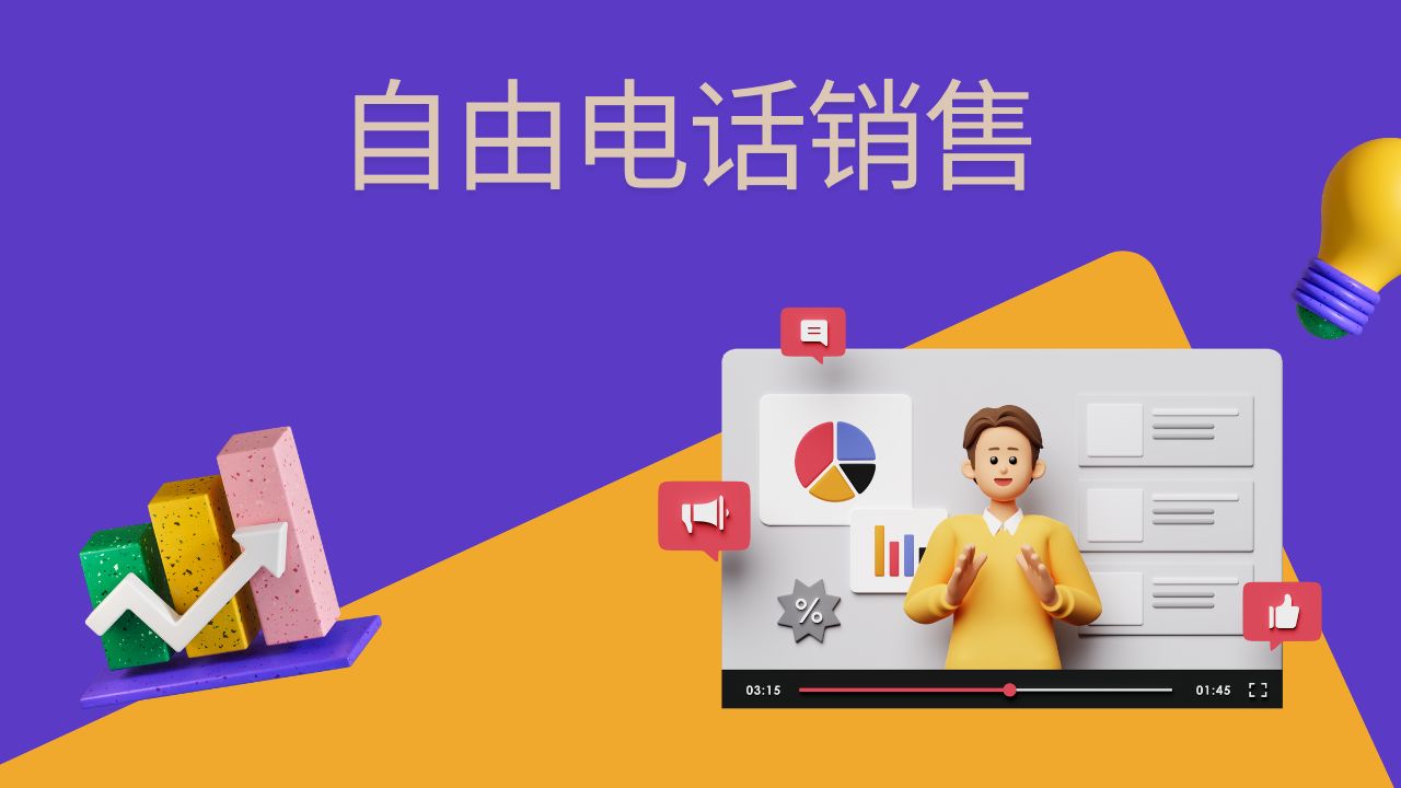 自由电话销售