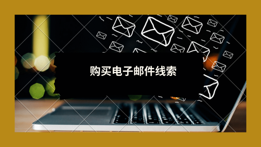 购买电子邮件线索