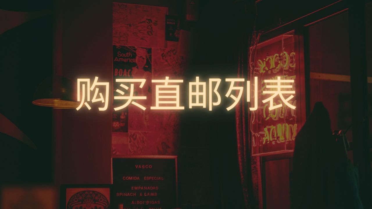 购买直邮列表