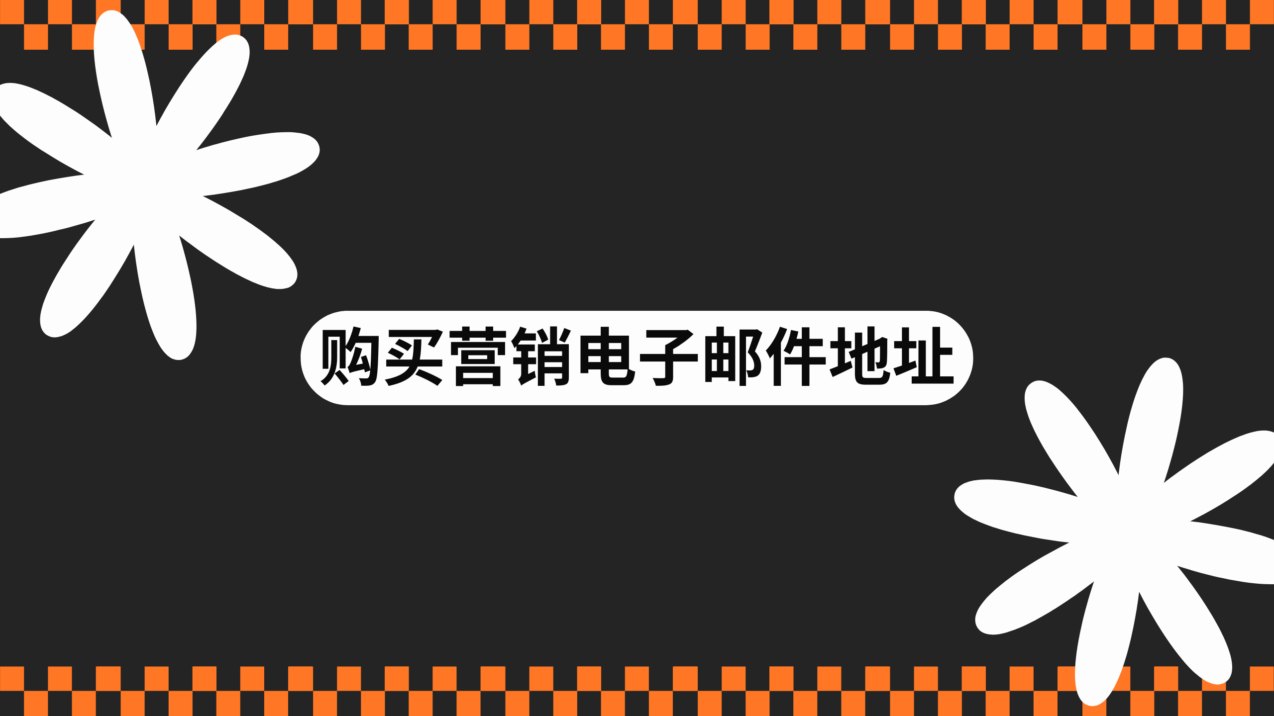 购买营销电子邮件地址