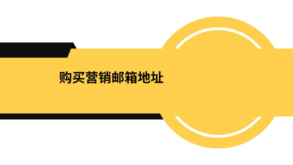购买营销邮箱地址