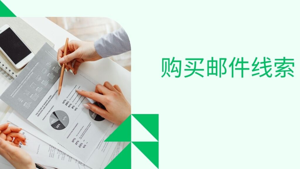 购买邮件线索
