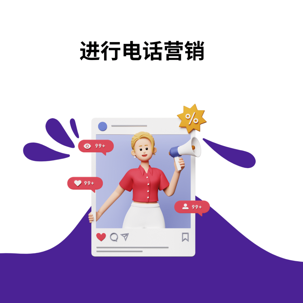 进行电话营销