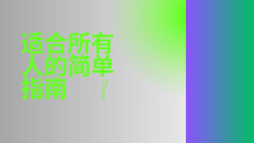适合所有人的简单指南