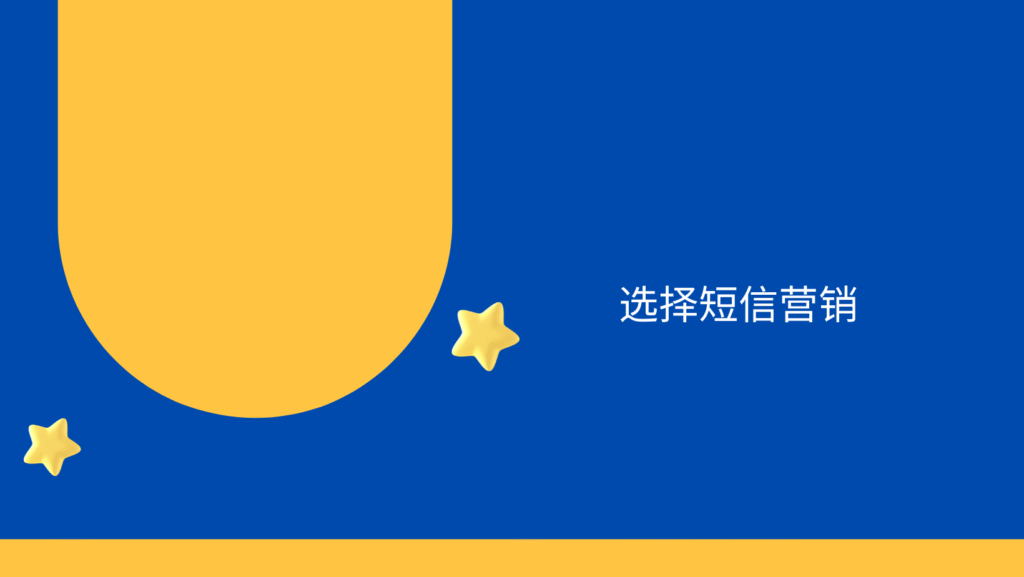 选择短信营销