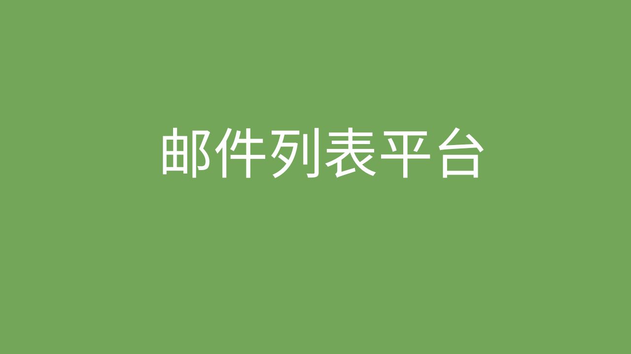 邮件列表平台