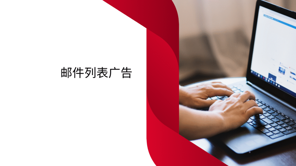 邮件列表广告