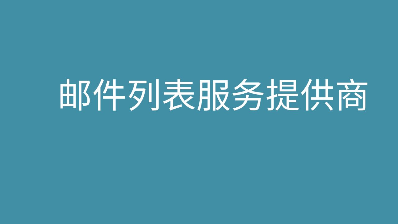 _邮件列表服务提供商