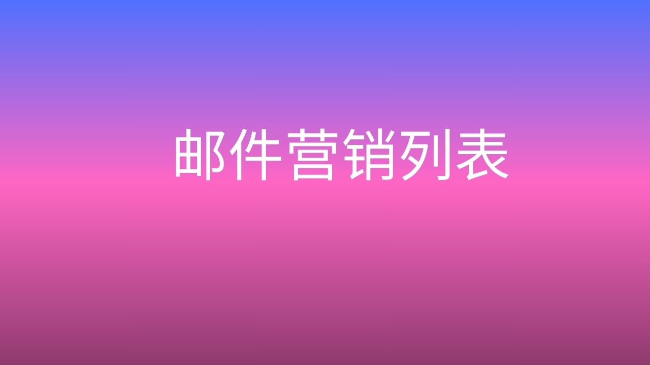 邮件营销列表