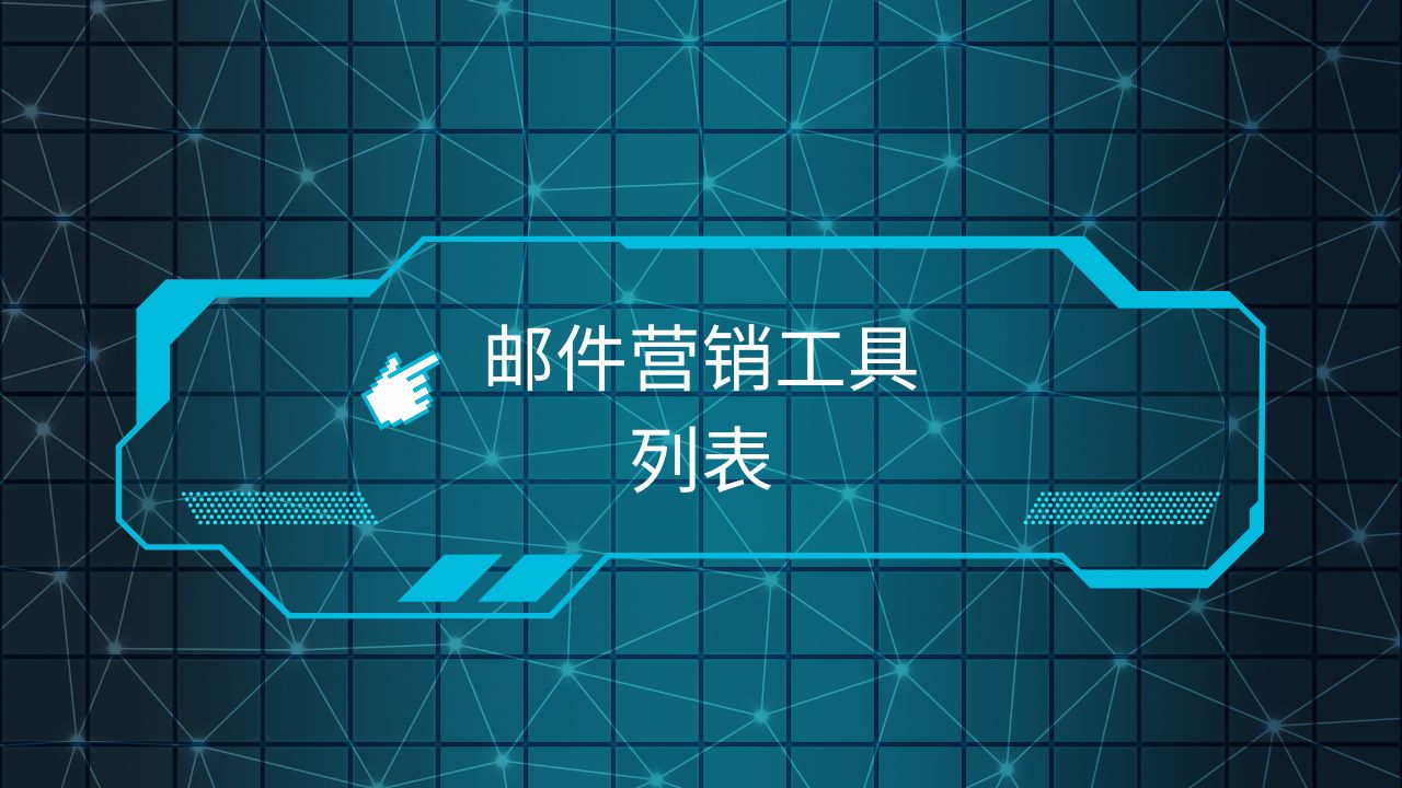 邮件营销工具列表