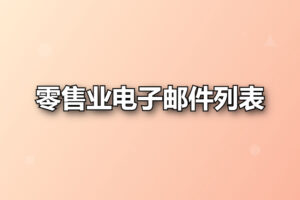 零售业电子邮件列表