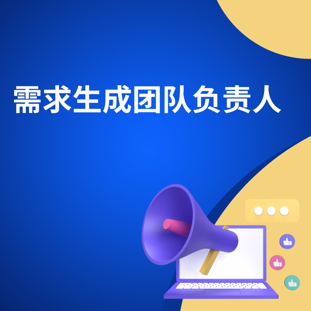 需求生成团队负责人