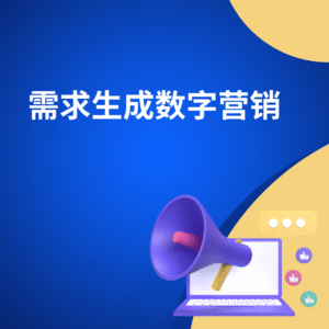 需求生成数字营销