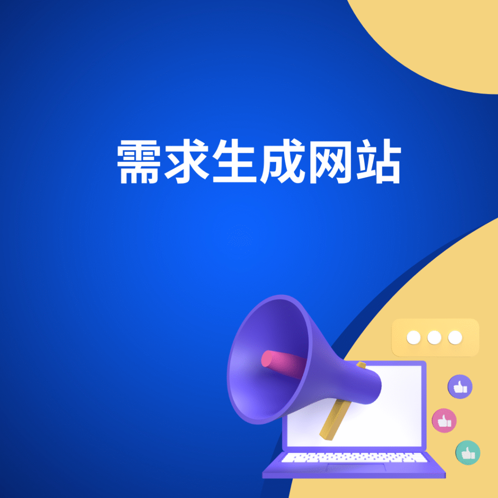需求生成网站